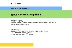 Досягнення студента ВКТ на Всеукраїнському конкурсі «МАН-Юніор Дослідник»