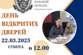 День відкритих дверей 22 березня 2025 року