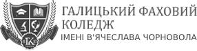 Галицький фаховий коледж імені Вячеслава Чорновола
